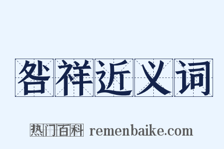 咎祥近义词是什么意思的图片